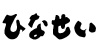 ひなせいのロゴ